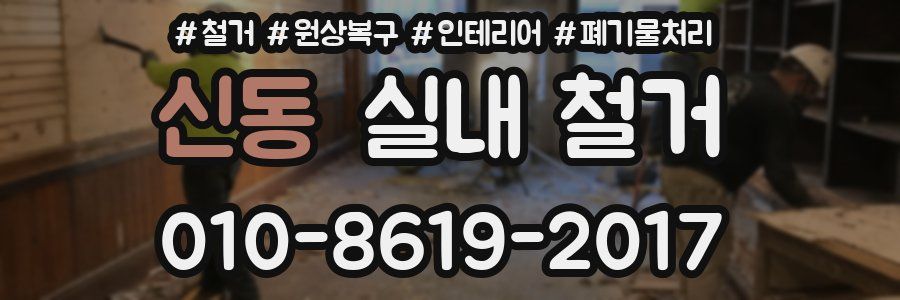 신동 실내 철거
