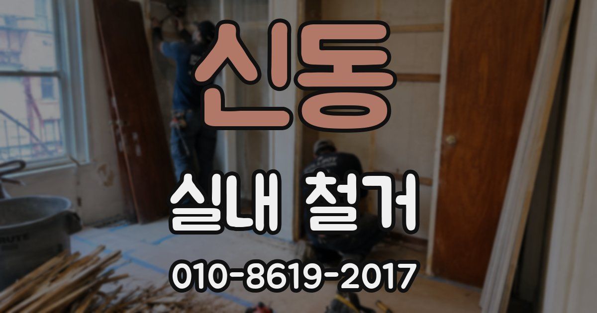 신동 실내 철거