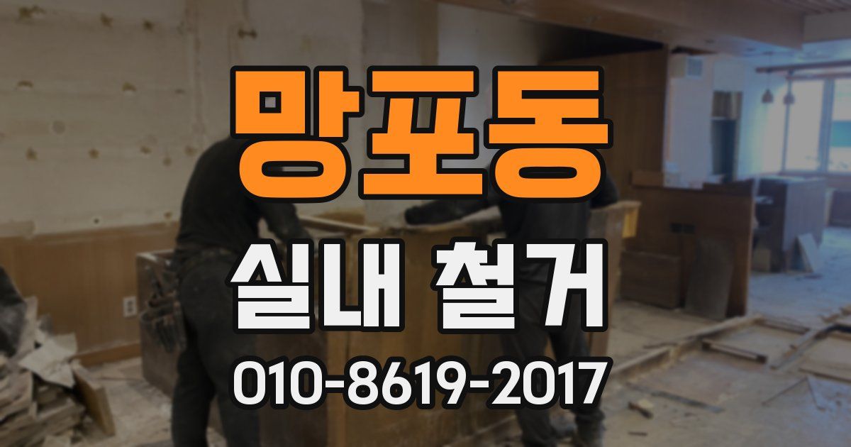 망포동 실내 철거