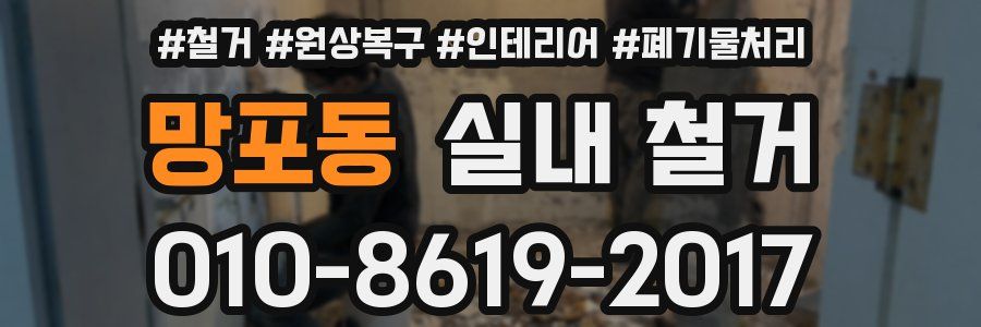 망포동 실내 철거