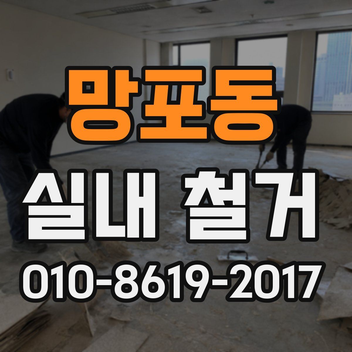 망포동 실내 철거