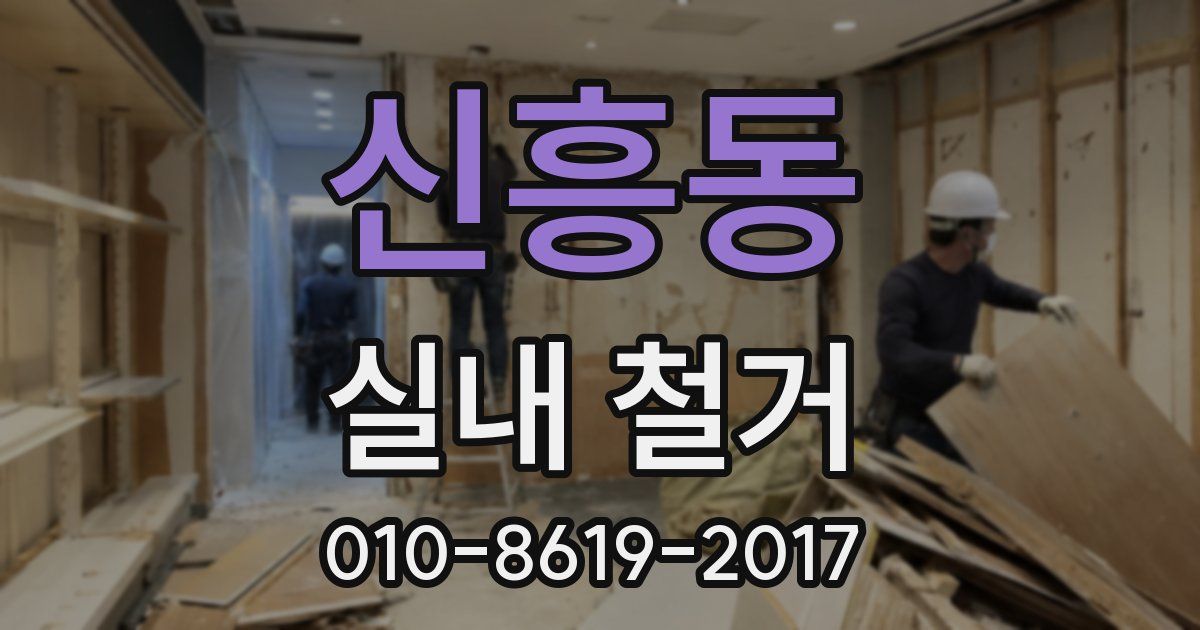 신흥동 실내 철거