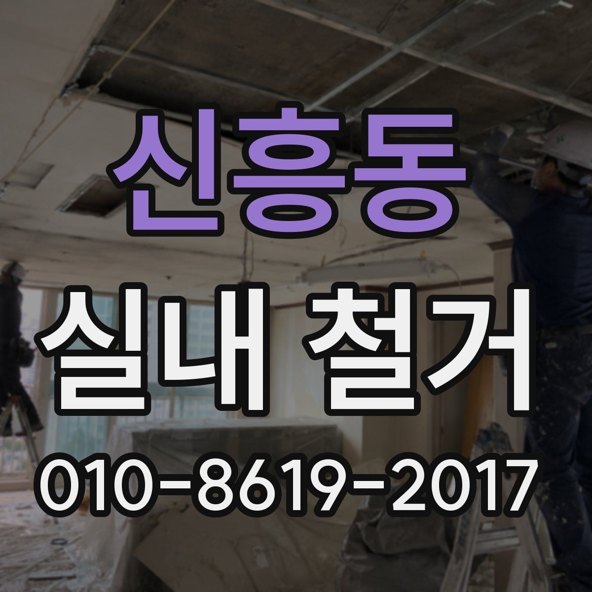 신흥동 실내 철거