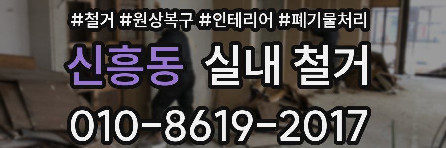 신흥동 실내 철거