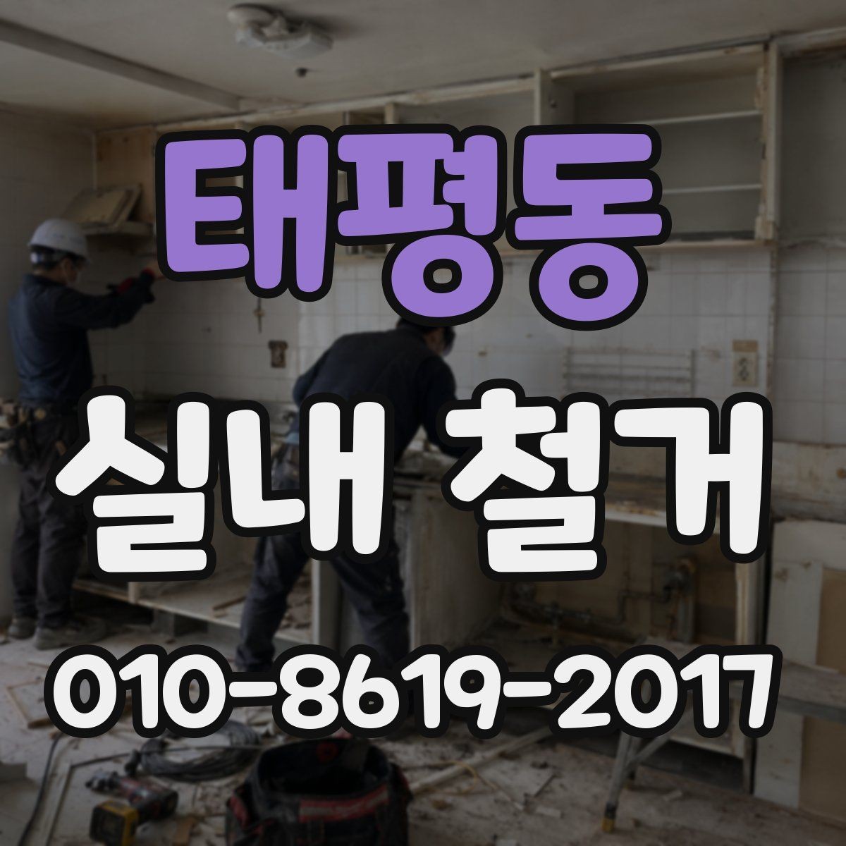 태평동 실내 철거 견적 받을 때 질문해야 할 내용