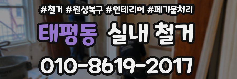 태평동 실내 철거