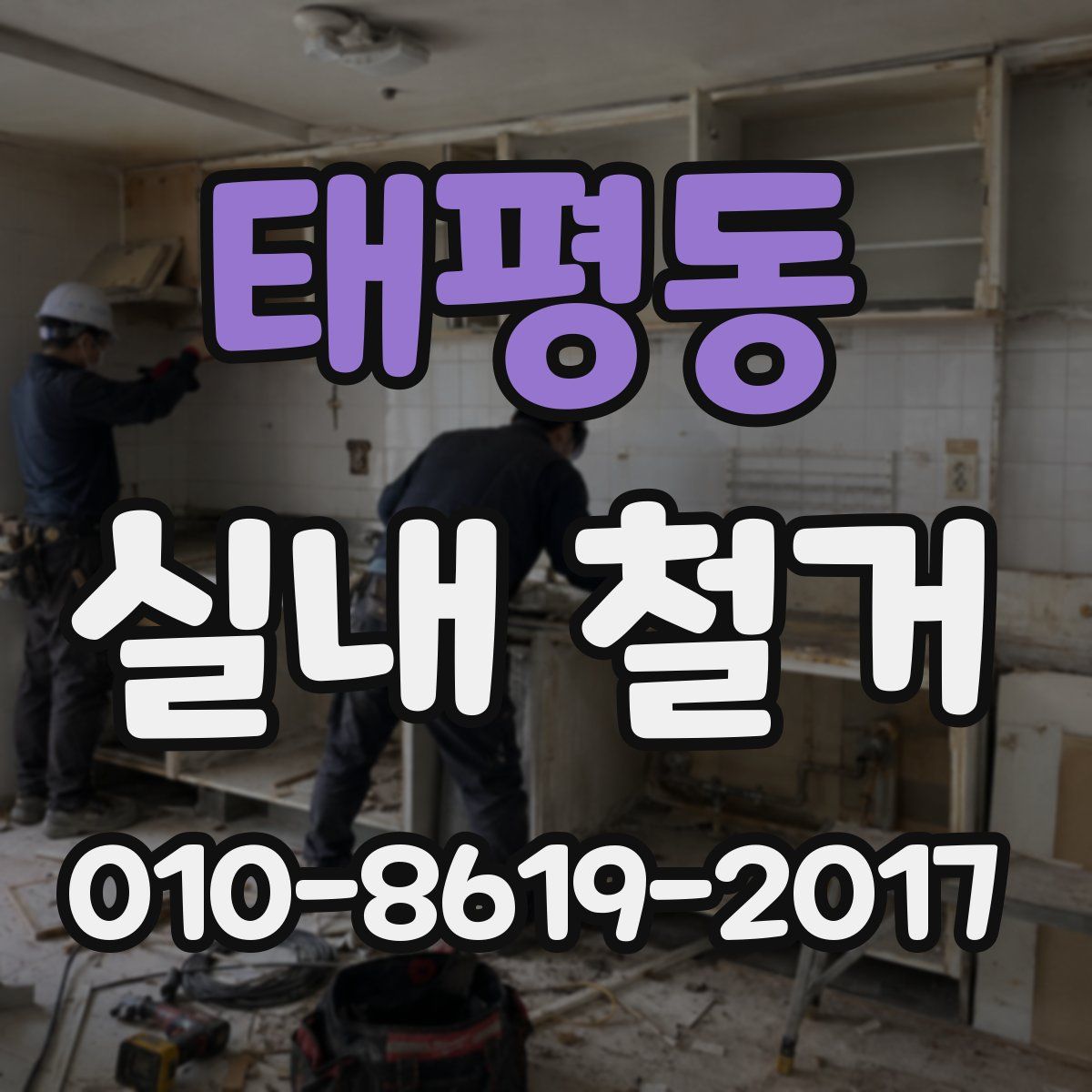 태평동 실내 철거