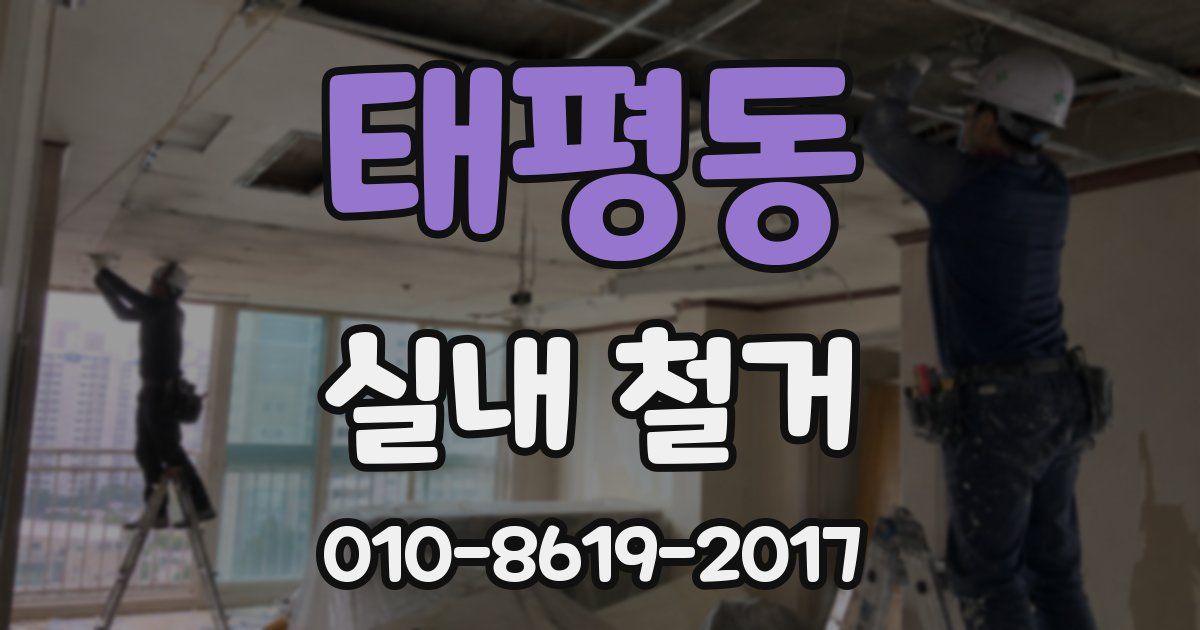 태평동 실내 철거
