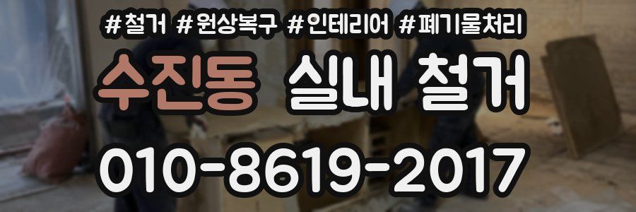 수진동 실내 철거