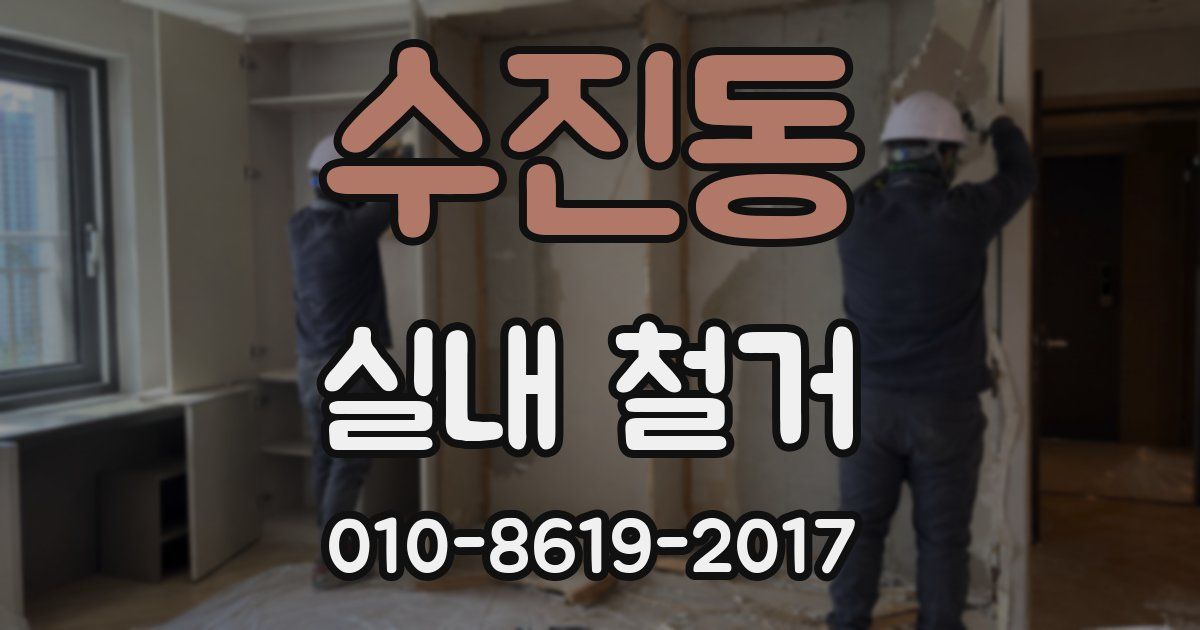 수진동 실내 철거