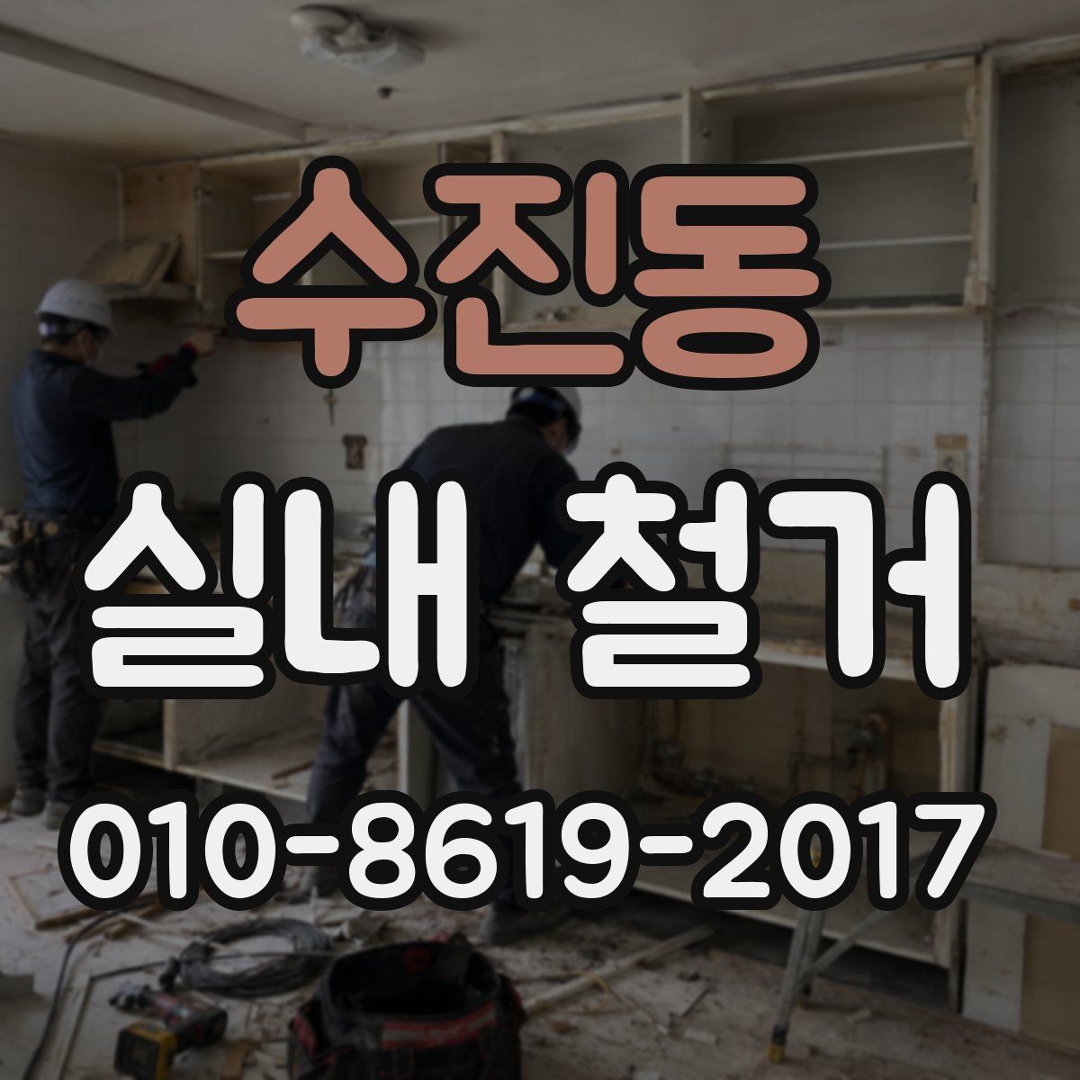 수진동 실내 철거