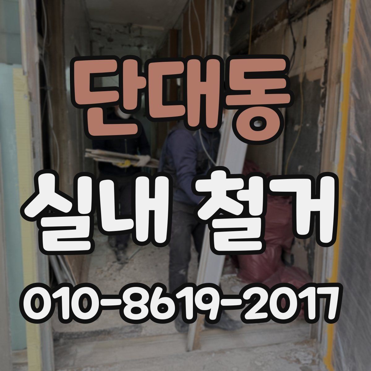 단대동 실내 철거 후 공간 활용 계획 세우기