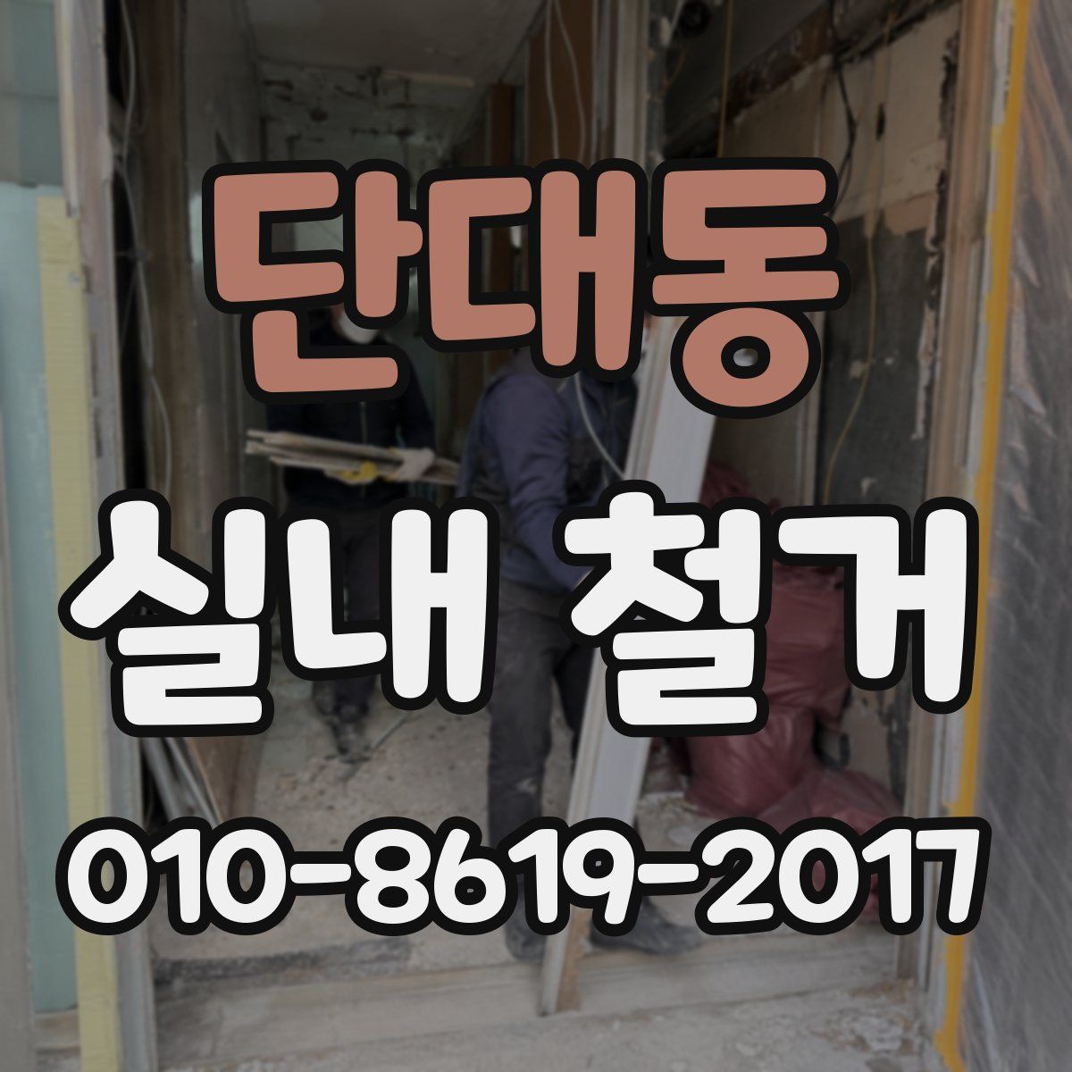 단대동 실내 철거