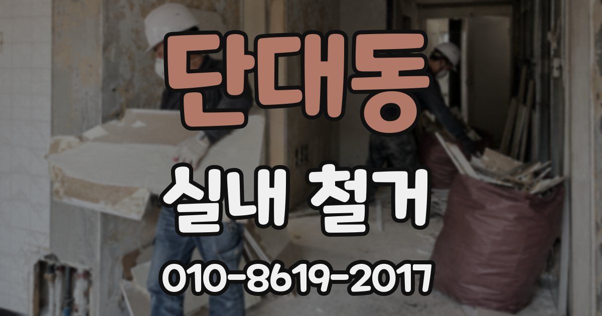 단대동 실내 철거