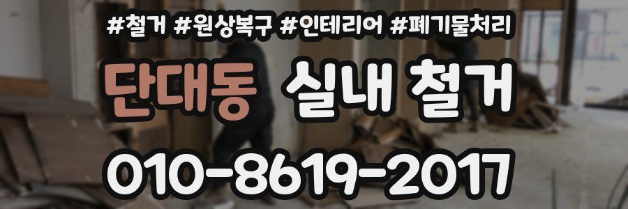 단대동 실내 철거