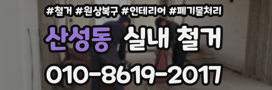 산성동 실내 철거
