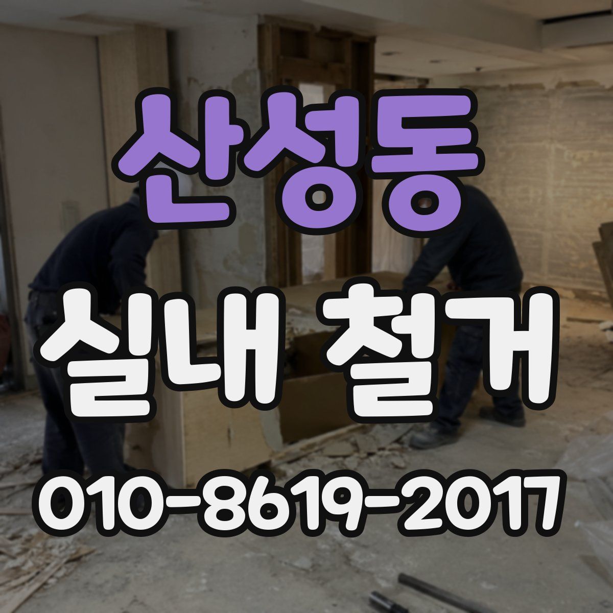 산성동 실내 철거