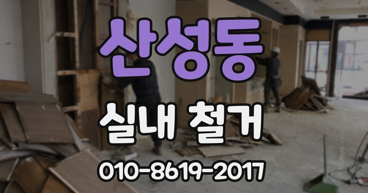 산성동 실내 철거