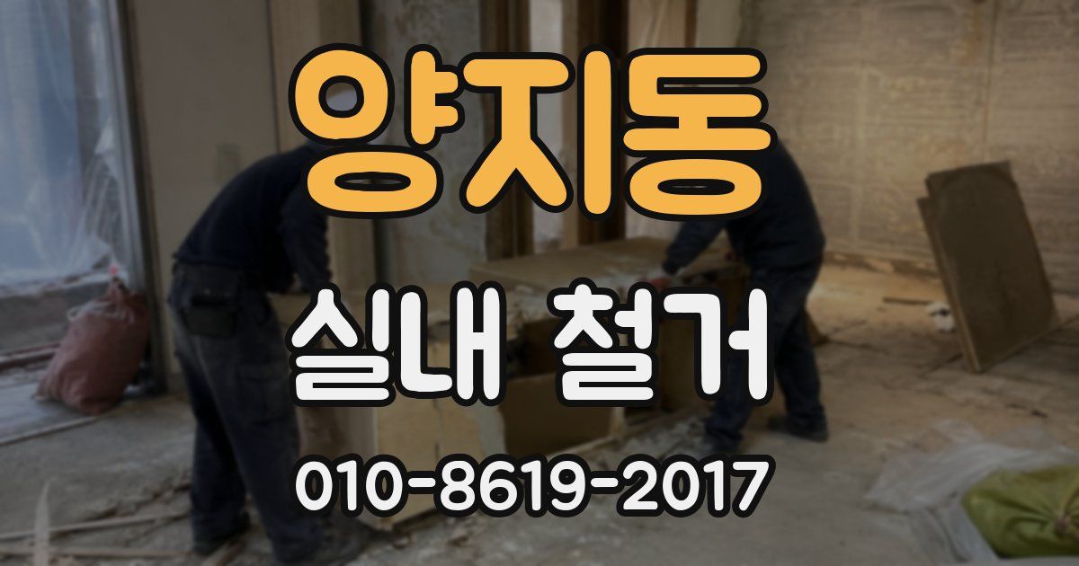 양지동 실내 철거