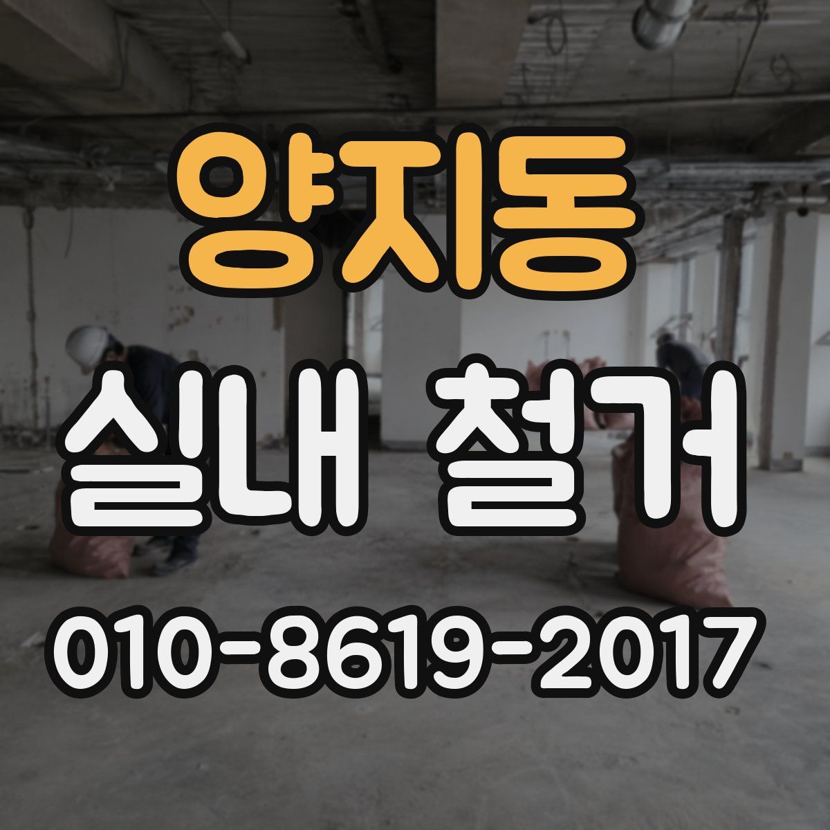 양지동 실내 철거