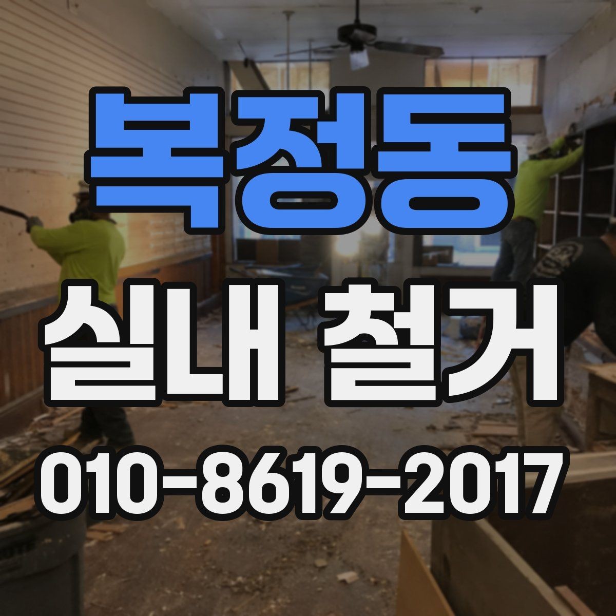 복정동 실내 철거 일정 지연을 줄이는 준비 과정