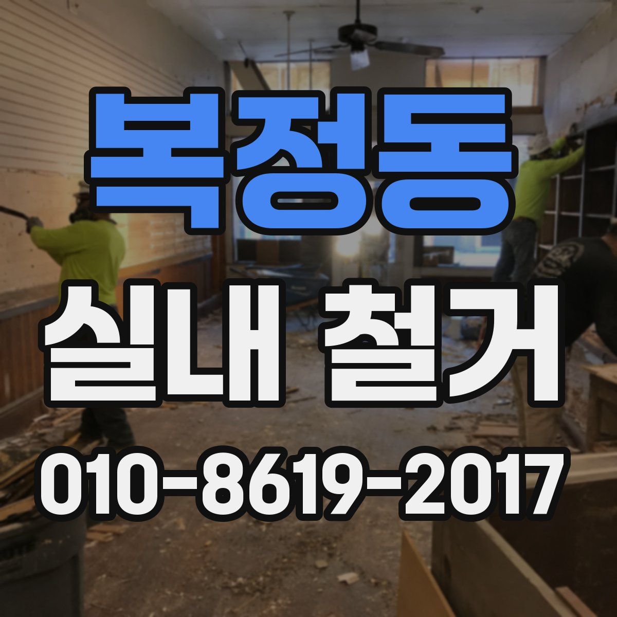 복정동 실내 철거