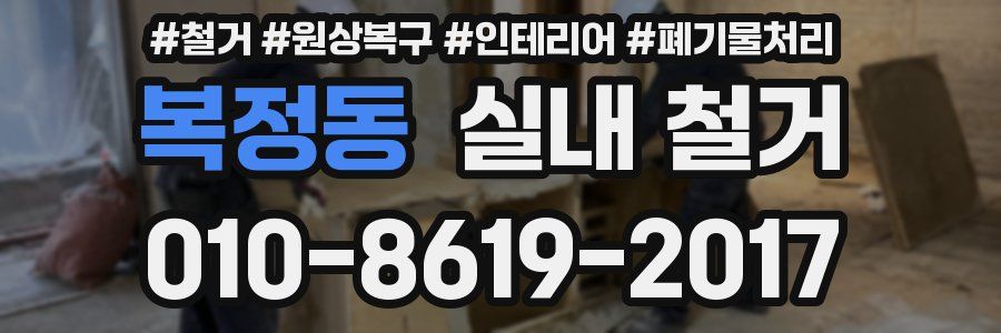 복정동 실내 철거