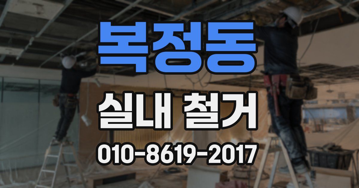 복정동 실내 철거
