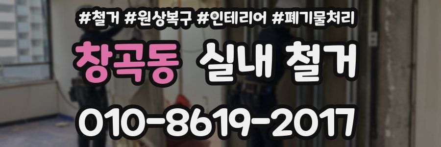 창곡동 실내 철거