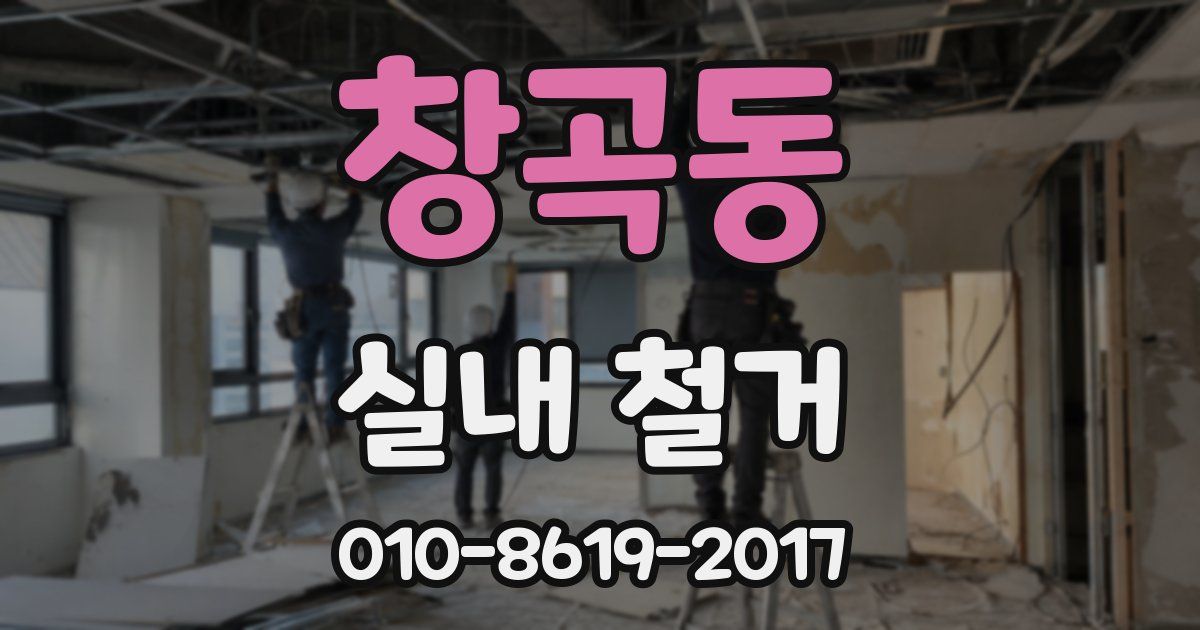 창곡동 실내 철거