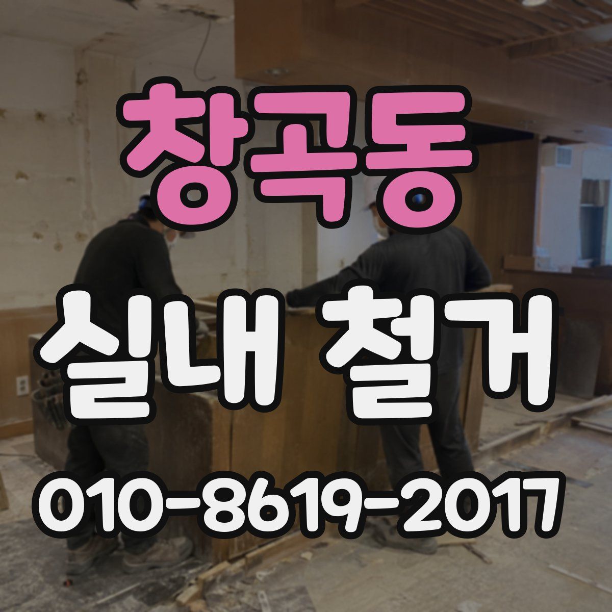 창곡동 실내 철거