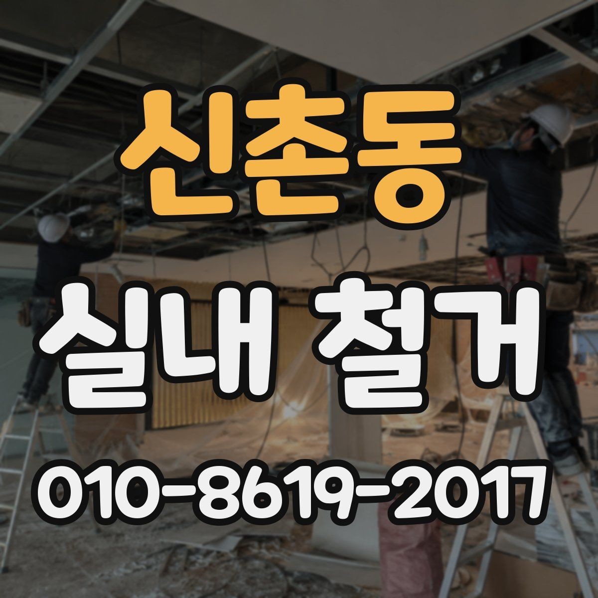신촌동 실내 철거 전 안전 점검이 중요한 이유