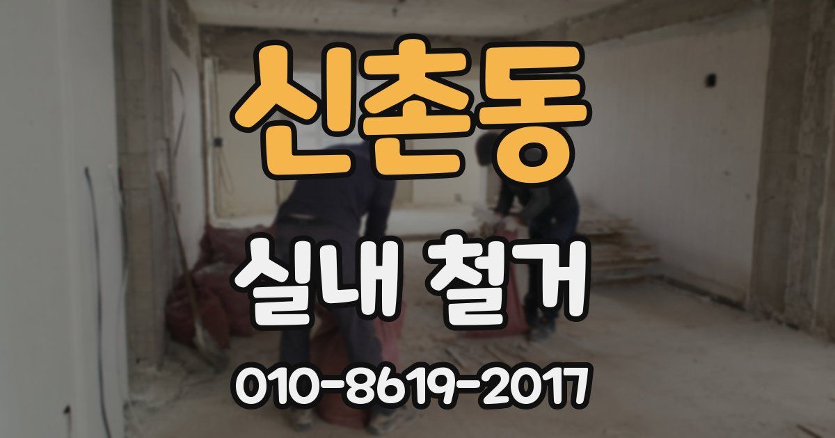 신촌동 실내 철거