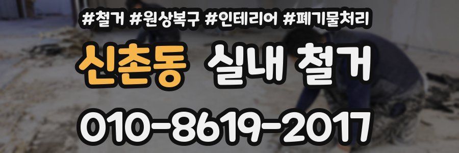 신촌동 실내 철거