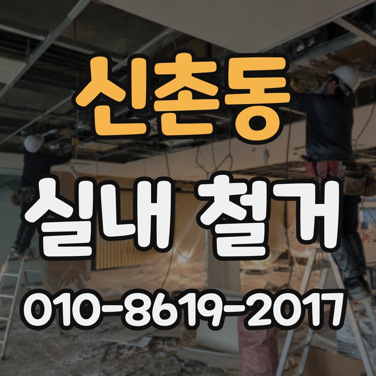 신촌동 실내 철거