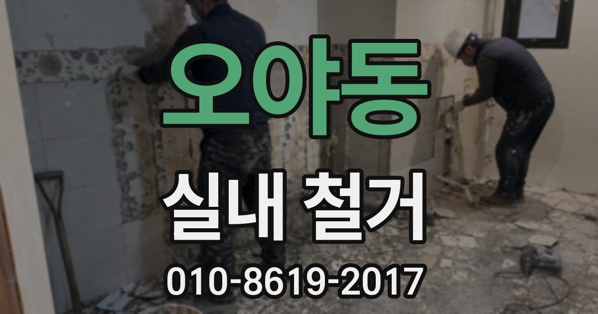오야동 실내 철거