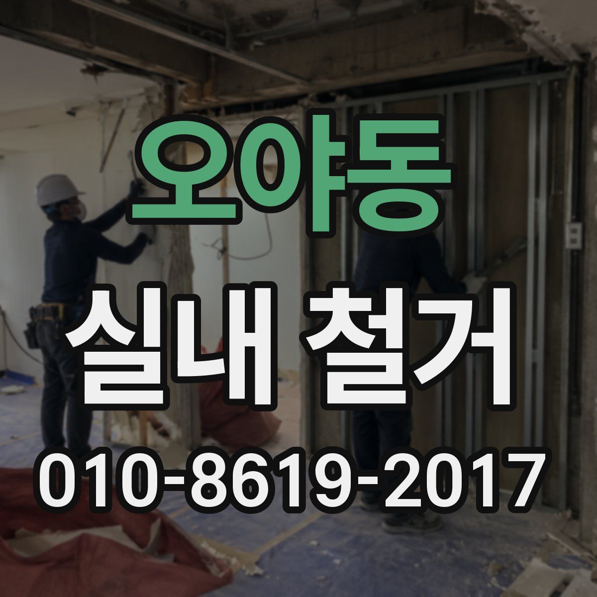 오야동 실내 철거
