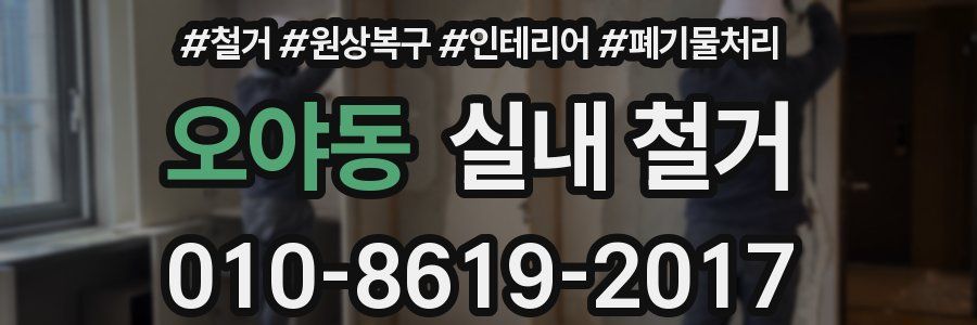 오야동 실내 철거