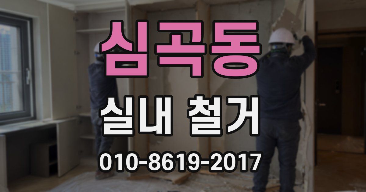 심곡동 실내 철거