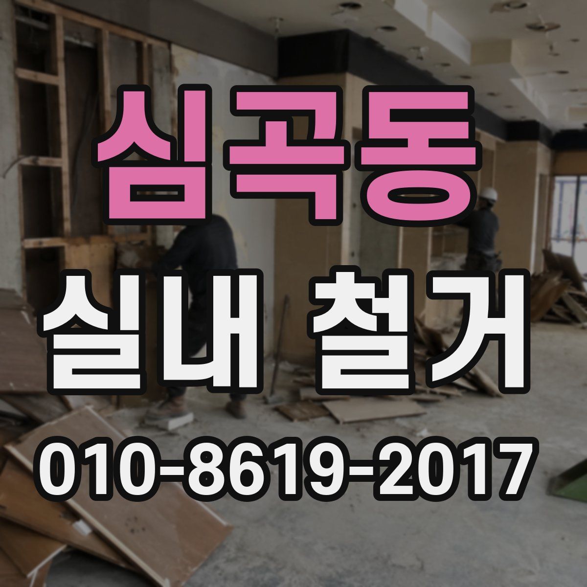 심곡동 실내 철거