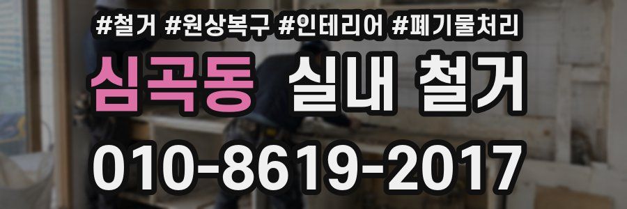 심곡동 실내 철거