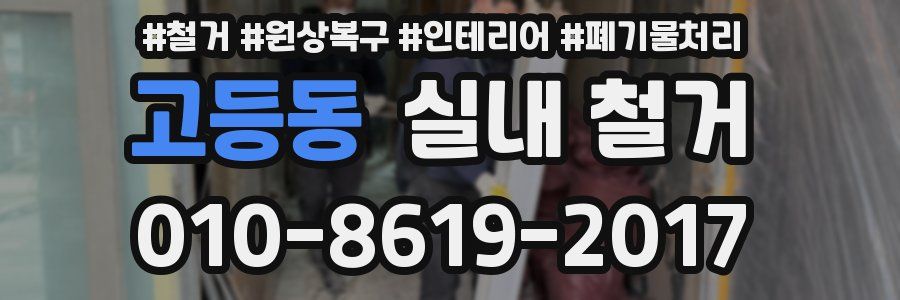 고등동 실내 철거