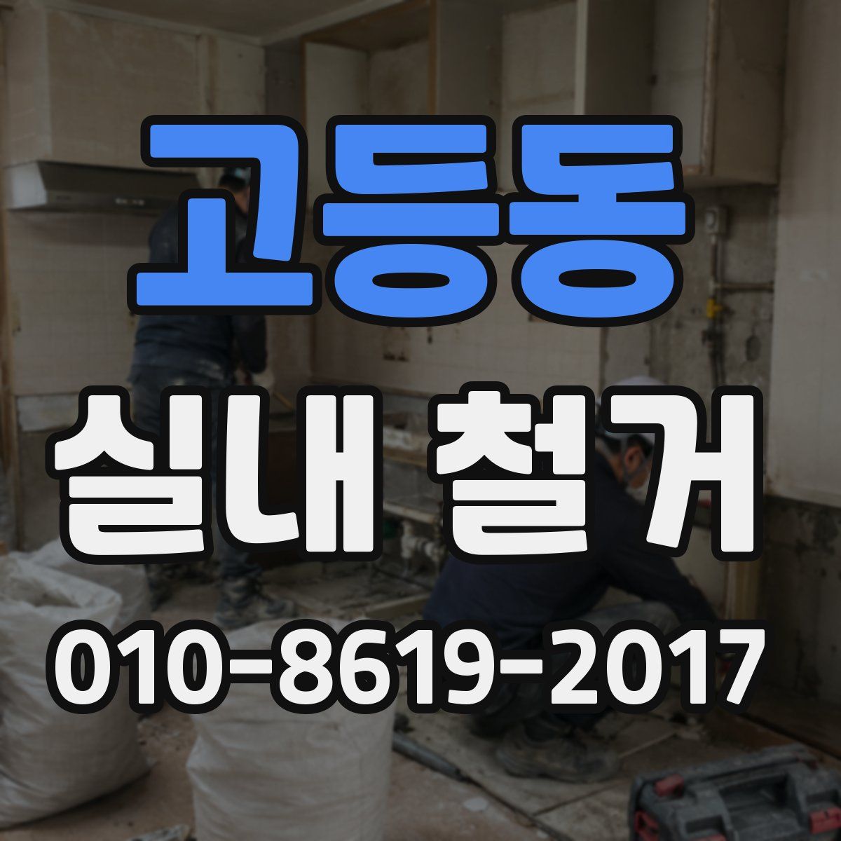 고등동 실내 철거