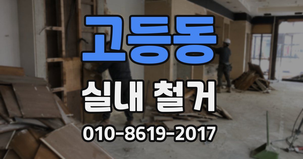 고등동 실내 철거