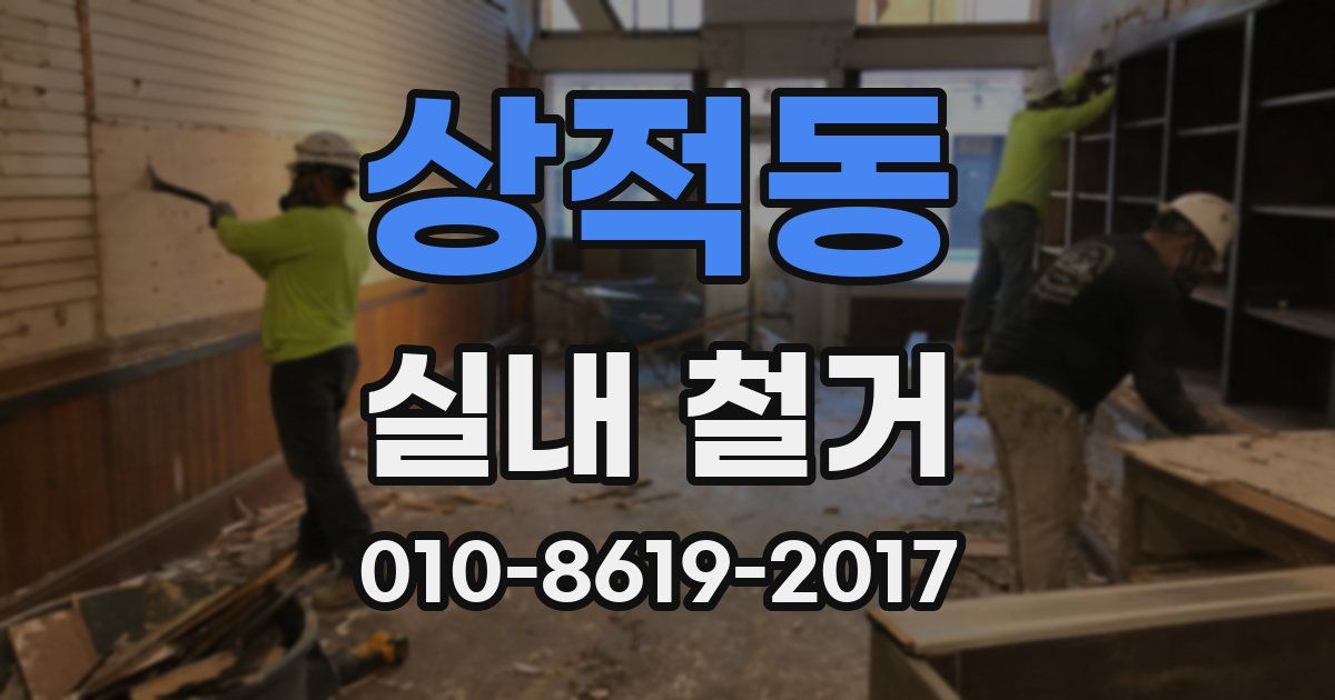 상적동 실내 철거