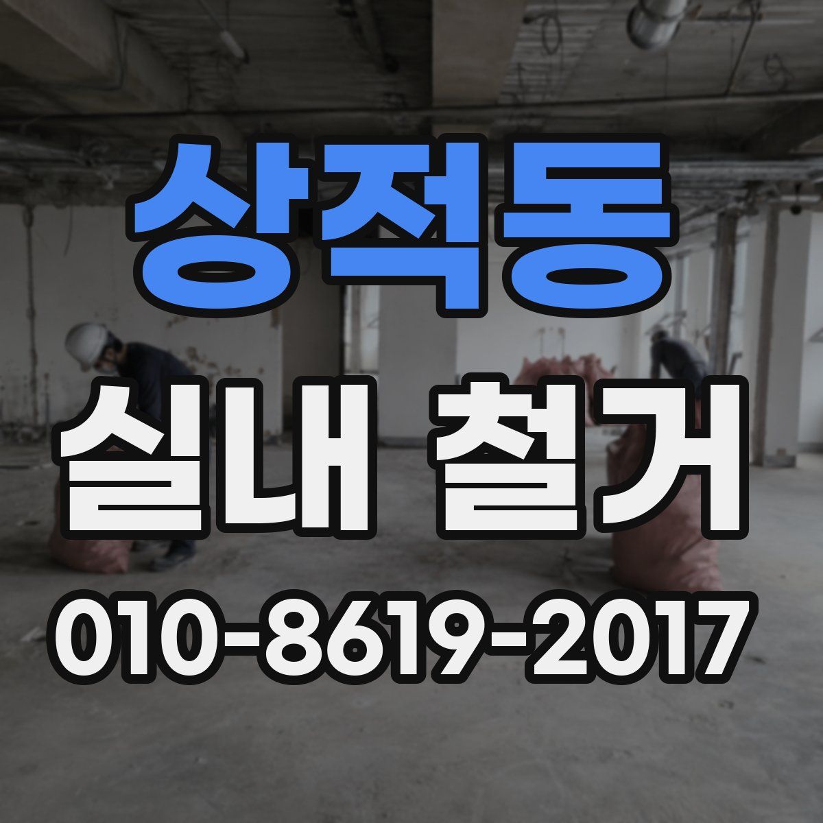 상적동 실내 철거