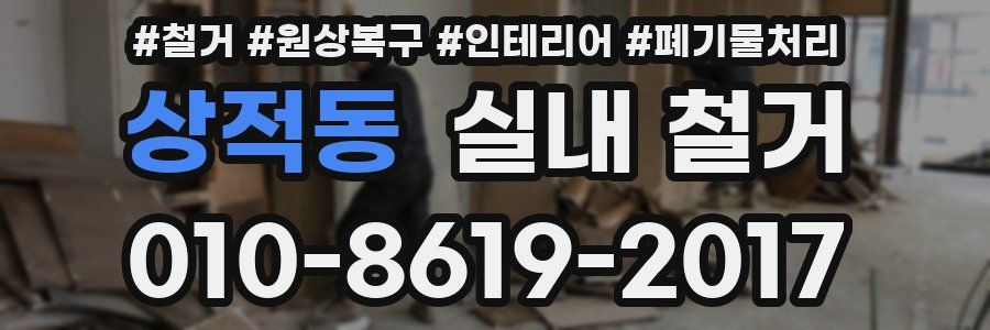 상적동 실내 철거