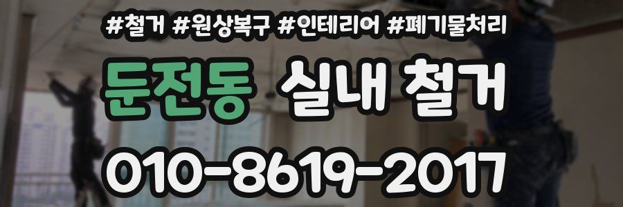 둔전동 실내 철거