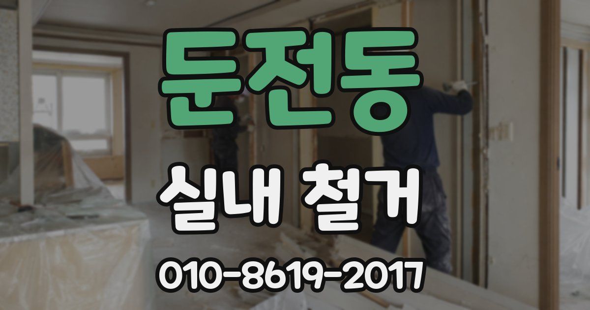 둔전동 실내 철거