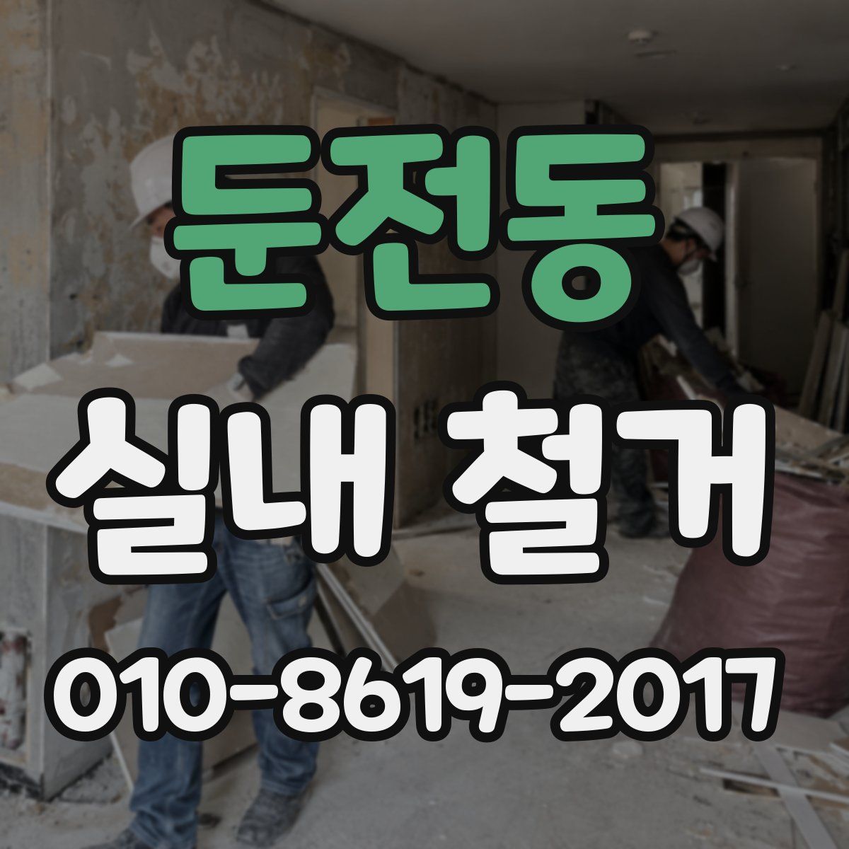 둔전동 실내 철거